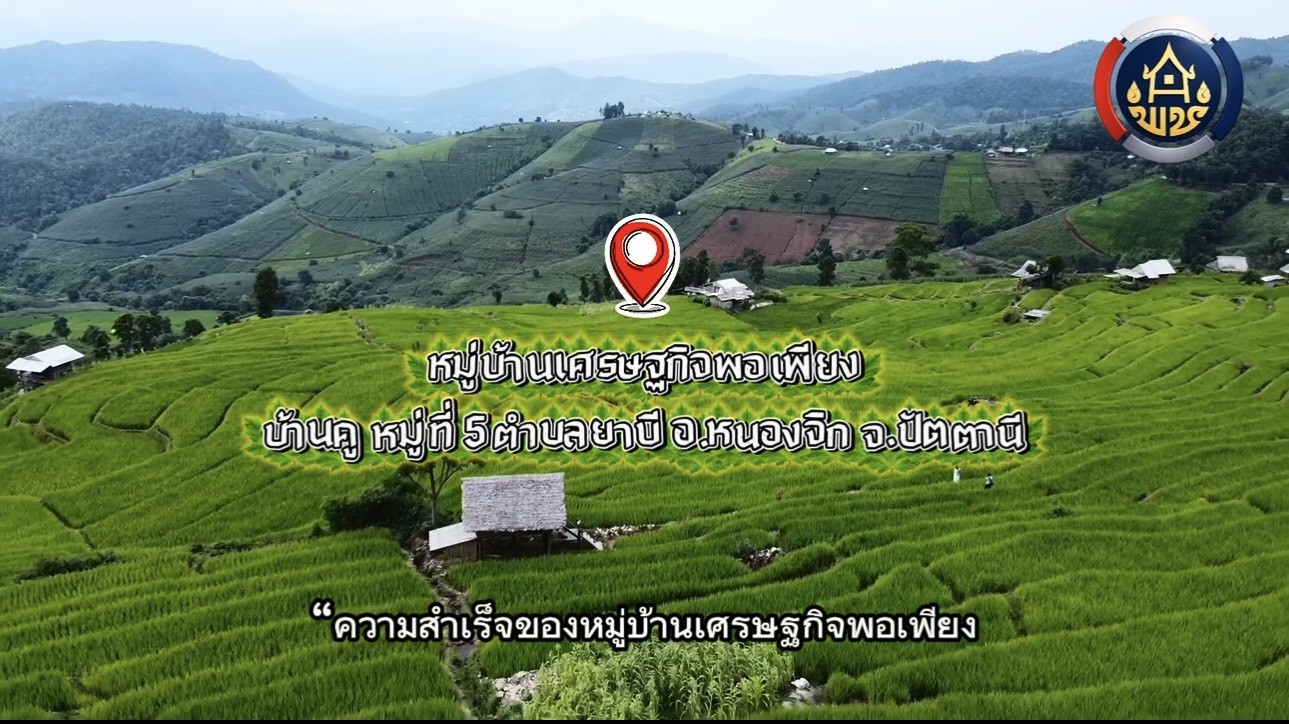 (คลิปวิดิทัศน์) ถอดบทเรียนความสำเร็จ หมู่บ้านเศรษฐกิจพอเพียง บ้านคู หมู่ที่ 5 ตำบลยาบี อำเภอหนองจิก จังหวัดปัตตานี ประจำปี ๒๕๖๙
