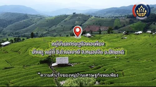 (คลิปวิดิทัศน์) ถอดบทเรียนความสำเร็จ หมู่บ้านเศรษฐกิจพอเพียง บ้านคู หมู่ที่ 5 ตำบลยาบี อำเภอหนองจิก จังหวัดปัตตานี ประจำปี ๒๕๖๙